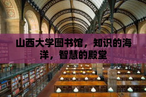 山西大學圖書館，知識的海洋，智慧的殿堂