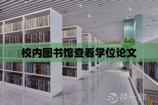 校內圖書館查看學位論文