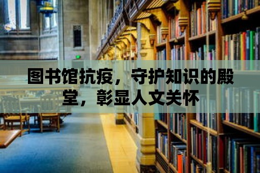 圖書館抗疫，守護知識的殿堂，彰顯人文關懷