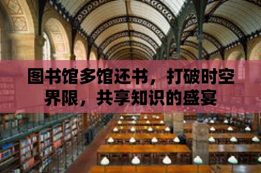 圖書館多館還書，打破時空界限，共享知識的盛宴