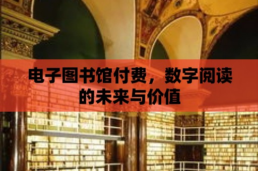 電子圖書館付費，數字閱讀的未來與價值