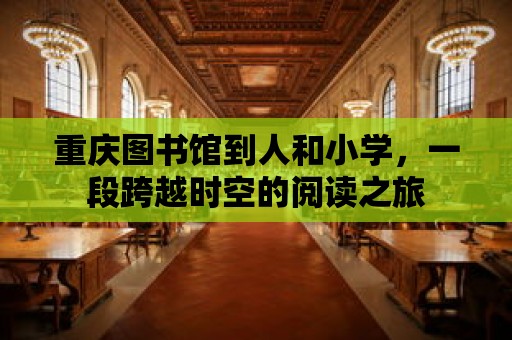 重慶圖書館到人和小學，一段跨越時空的閱讀之旅