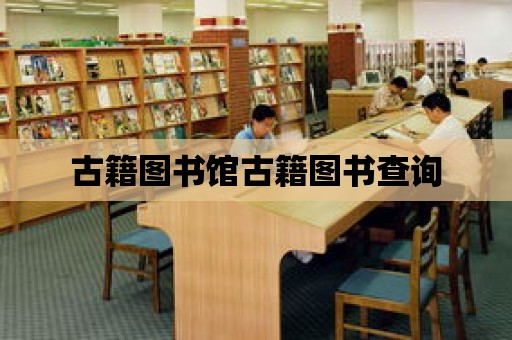 古籍圖書館古籍圖書查詢