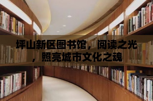 坪山新區圖書館，閱讀之光，照亮城市文化之魂