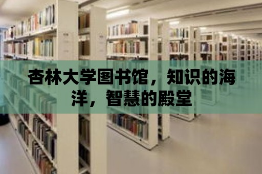 杏林大學圖書館，知識的海洋，智慧的殿堂