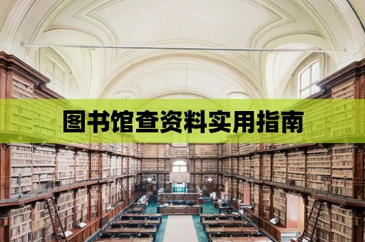 圖書館查資料實用指南