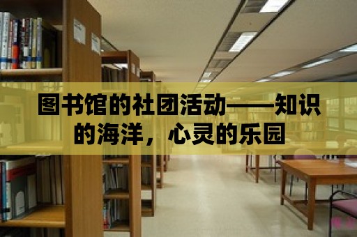 圖書館的社團活動——知識的海洋，心靈的樂園