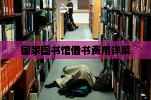 國家圖書館借書費用詳解