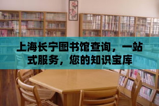 上海長寧圖書館查詢，一站式服務，您的知識寶庫