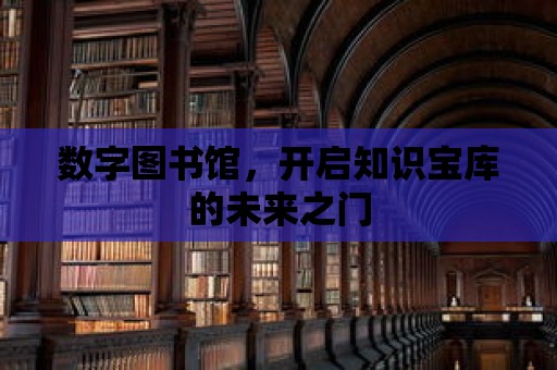 數字圖書館，開啟知識寶庫的未來之門