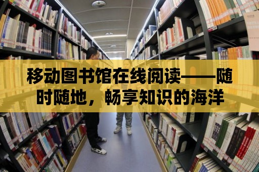 移動圖書館在線閱讀——隨時隨地，暢享知識的海洋