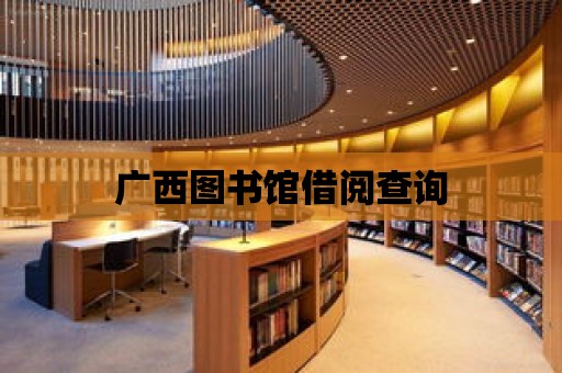 廣西圖書館借閱查詢