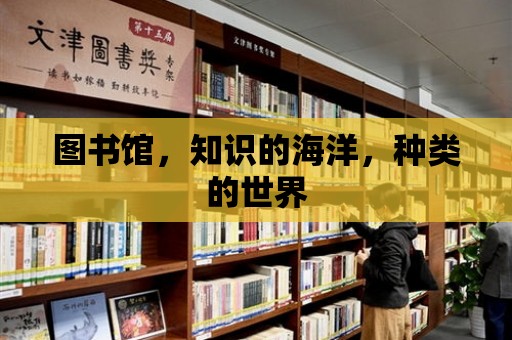 圖書館，知識的海洋，種類的世界