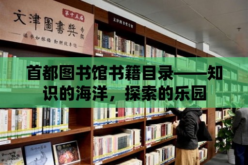 首都圖書館書籍目錄——知識的海洋，探索的樂園