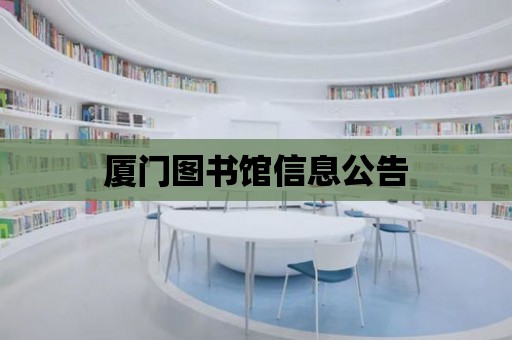 廈門圖書館信息公告