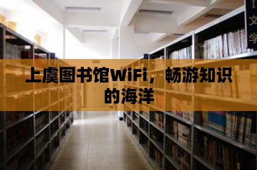 上虞圖書(shū)館WiFi，暢游知識(shí)的海洋