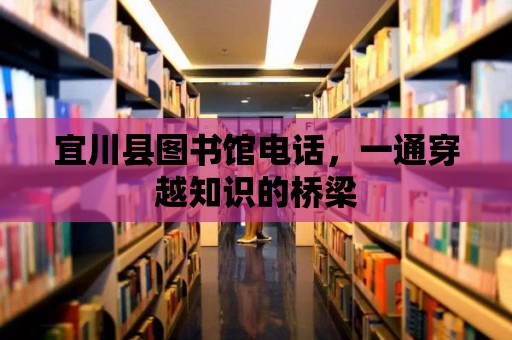 宜川縣圖書館電話，一通穿越知識的橋梁