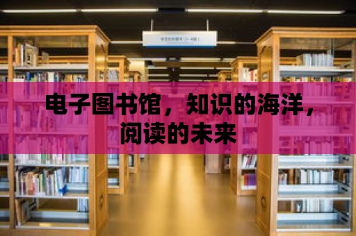 電子圖書館，知識的海洋，閱讀的未來