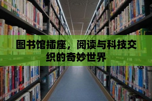 圖書館插座，閱讀與科技交織的奇妙世界