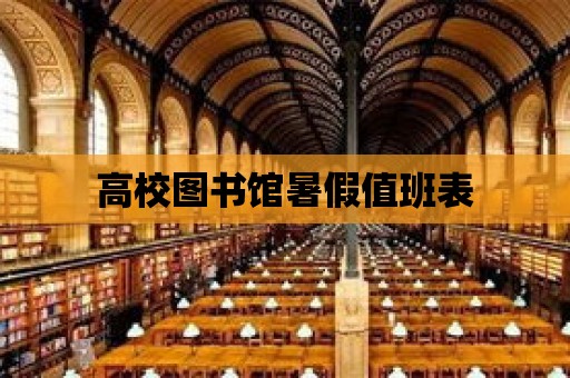 高校圖書館暑假值班表