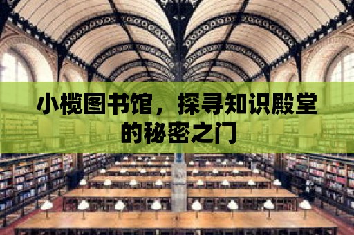 小欖圖書館，探尋知識殿堂的秘密之門