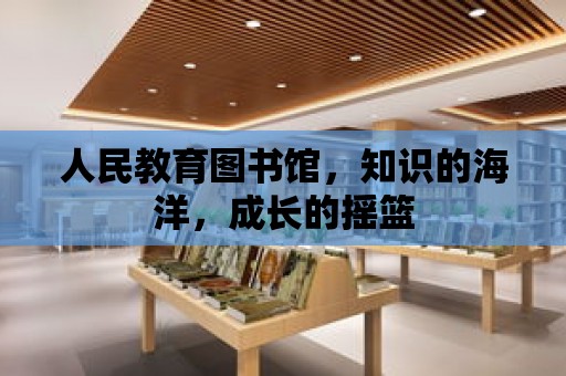 人民教育圖書館，知識的海洋，成長的搖籃