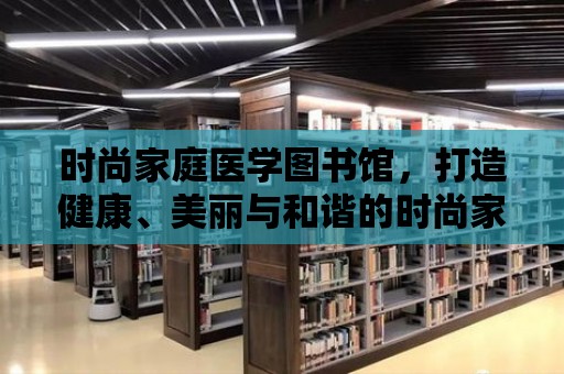 時尚家庭醫學圖書館，打造健康、美麗與和諧的時尚家庭