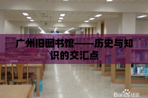 廣州舊圖書館——歷史與知識的交匯點