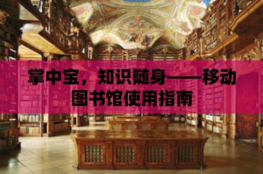 掌中寶，知識隨身——移動圖書館使用指南