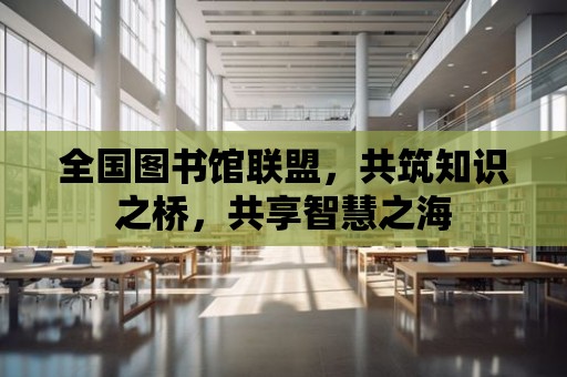 全國圖書館聯盟，共筑知識之橋，共享智慧之海