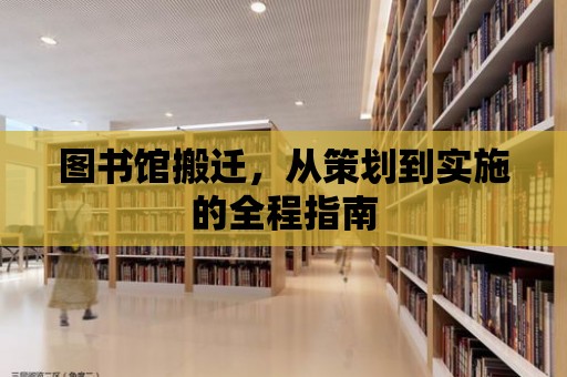 圖書館搬遷，從策劃到實施的全程指南