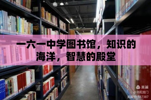 一六一中學圖書館，知識的海洋，智慧的殿堂