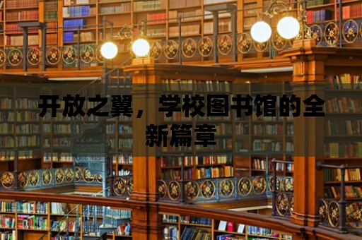 開放之翼，學校圖書館的全新篇章