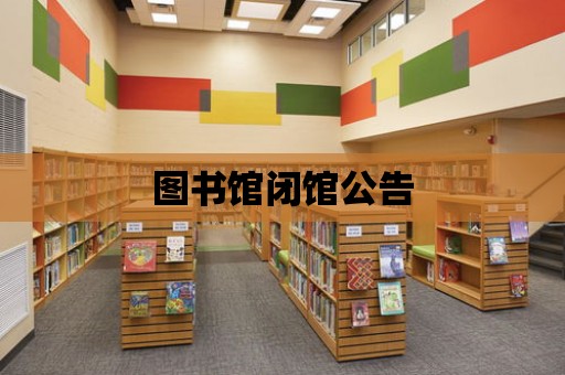 圖書館閉館公告