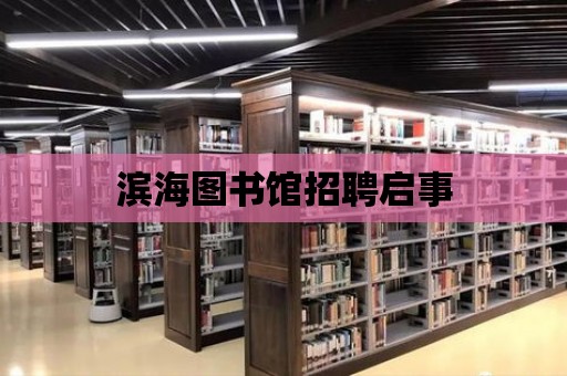 濱海圖書館招聘啟事