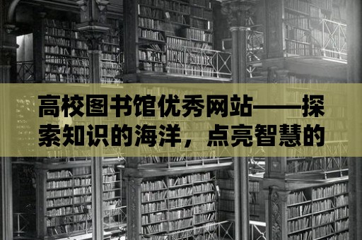 高校圖書館優秀網站——探索知識的海洋，點亮智慧的燈塔