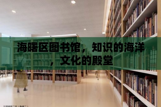 海曙區圖書館，知識的海洋，文化的殿堂