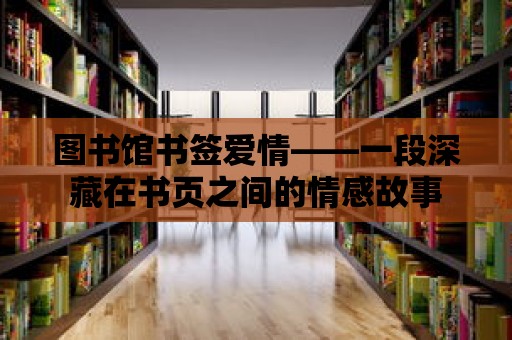 圖書館書簽愛情——一段深藏在書頁之間的情感故事