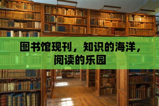 圖書館現刊，知識的海洋，閱讀的樂園