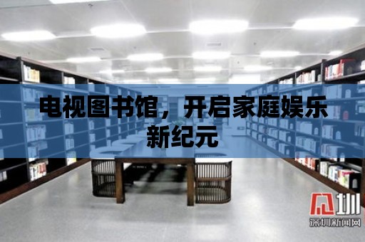 電視圖書館，開啟家庭娛樂新紀元