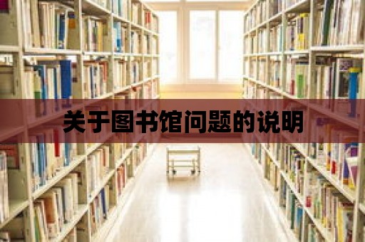 關于圖書館問題的說明