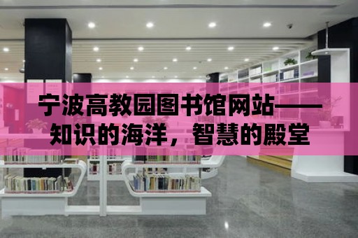 寧波高教園圖書館網站——知識的海洋，智慧的殿堂