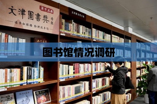 圖書館情況調研