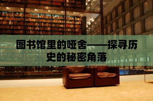 圖書館里的啞舍——探尋歷史的秘密角落