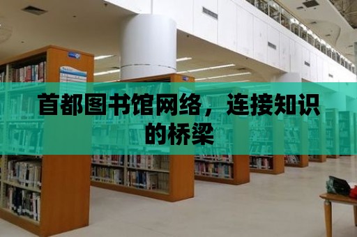 首都圖書館網絡，連接知識的橋梁