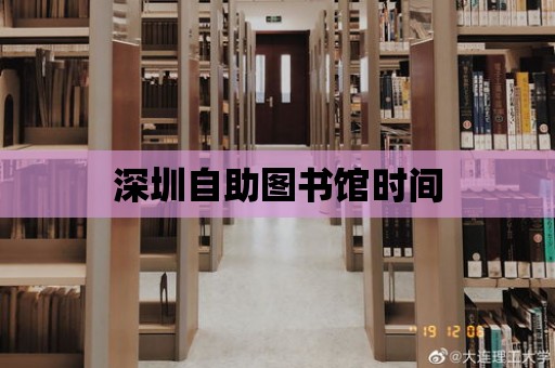 深圳自助圖書館時間