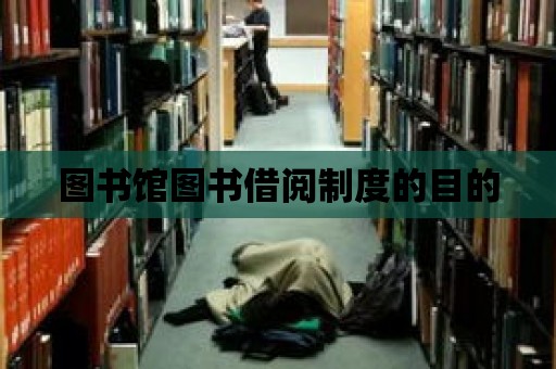 圖書館圖書借閱制度的目的