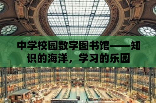 中學校園數字圖書館——知識的海洋，學習的樂園