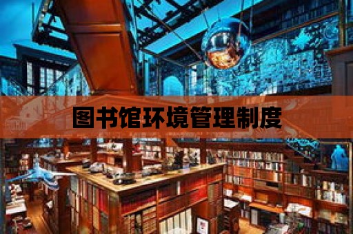 圖書館環境管理制度