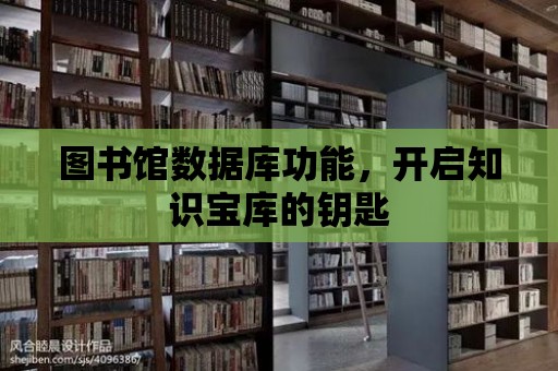 圖書館數據庫功能，開啟知識寶庫的鑰匙